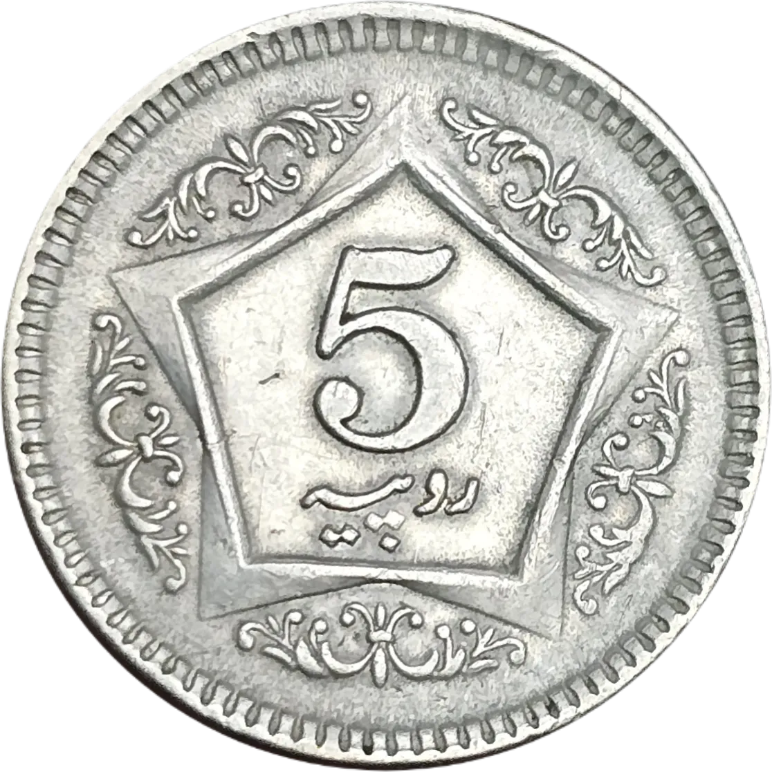 سکه پاکستان ۵ روپیه پاکستان